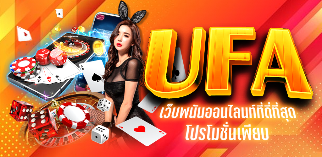 เว็บ ufabet หนึ่งในเว็บแทงบอลที่ดีที่สุดในไทย